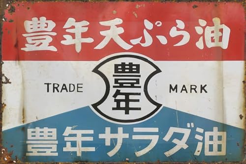 ④昭和天ぷら油　看板　昭和産業　黄色　マルニ印　レトロ　琺瑯　ホーロー　当時物 Amazon | 店舗看板 豊年天ぷら油 ブリキ看板 豊年サラダ油 昭和レトロ